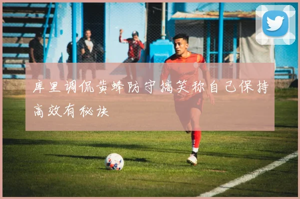 库里调侃黄蜂防守搞笑称自己保持高效有秘诀