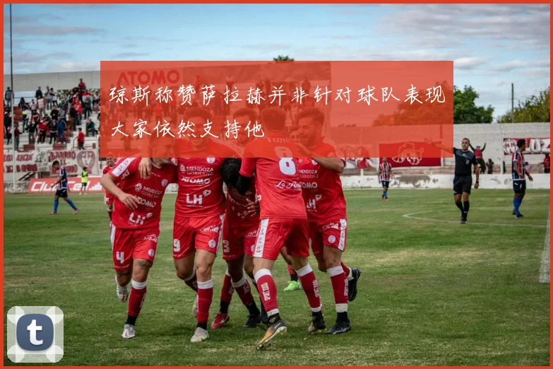 琼斯称赞萨拉赫并非针对球队表现大家依然支持他
