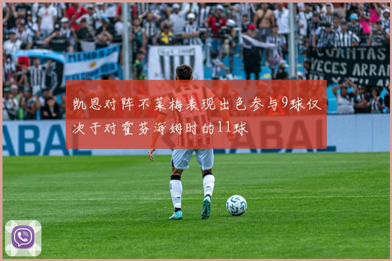 凯恩对阵不莱梅表现出色参与9球仅次于对霍芬海姆时的11球