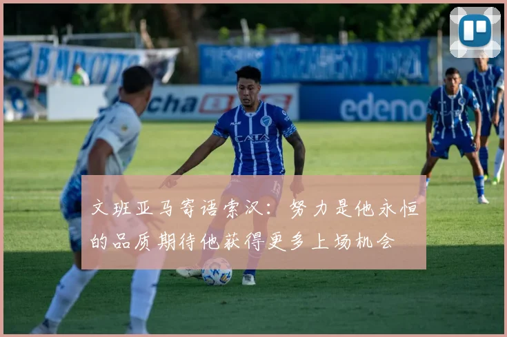 文班亚马寄语索汉：努力是他永恒的品质期待他获得更多上场机会