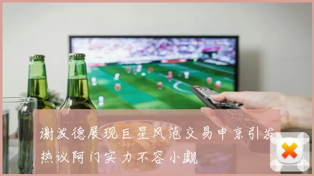 谢泼德展现巨星风范交易申京引发热议阿门实力不容小觑