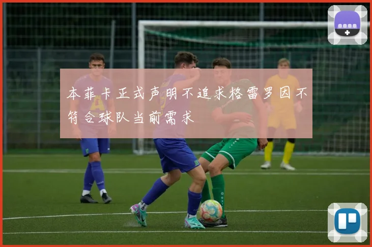 本菲卡正式声明不追求格雷罗因不符合球队当前需求