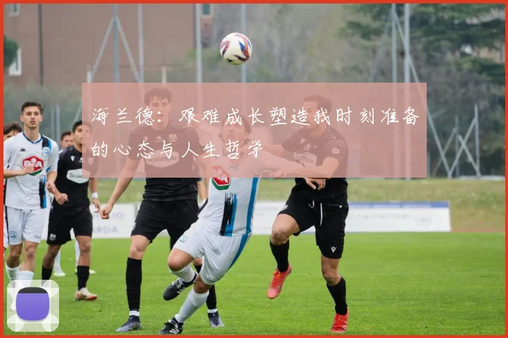 海兰德：艰难成长塑造我时刻准备的心态与人生哲学