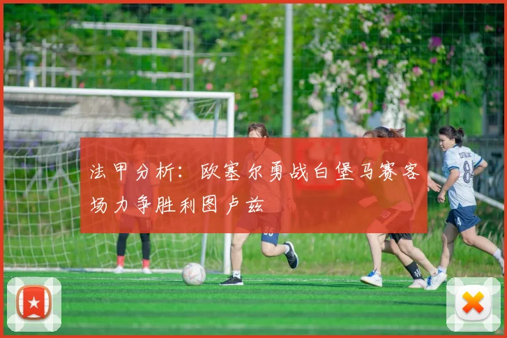 法甲分析：欧塞尔勇战白堡马赛客场力争胜利图卢兹