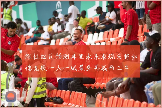 维拉纽瓦预测库里未来表现或将如德克般一人一城最多再战两三年