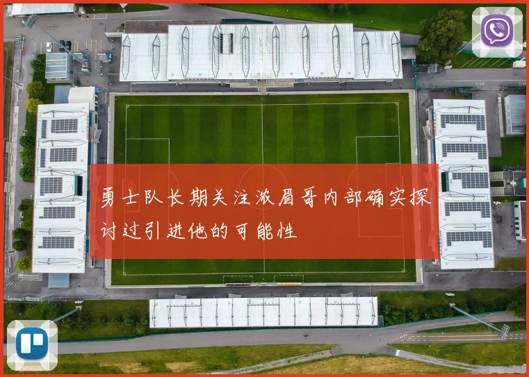 勇士队长期关注浓眉哥内部确实探讨过引进他的可能性
